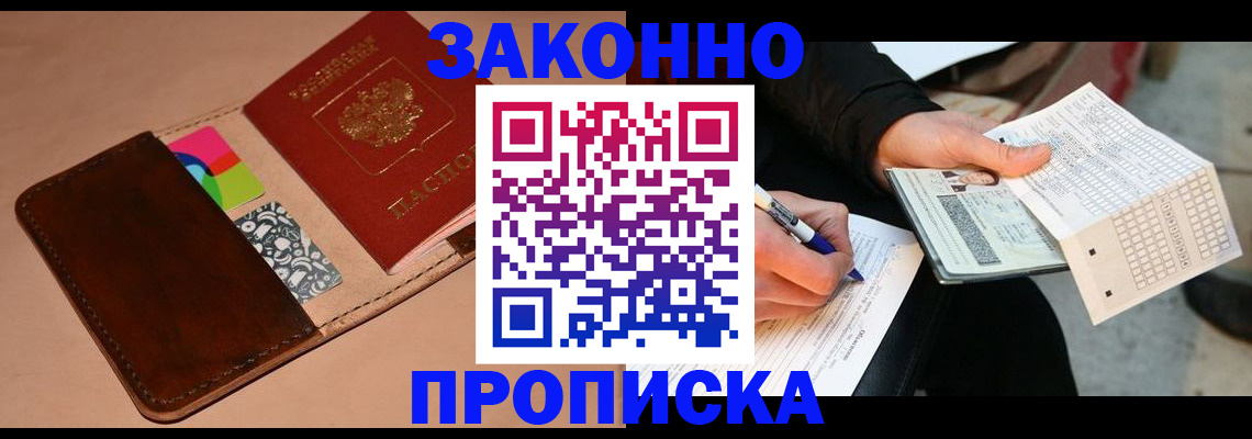прописка 2025 в Домодедово